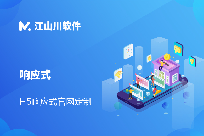 H5响应式官网定制（买二年送一年，买三年送二年）