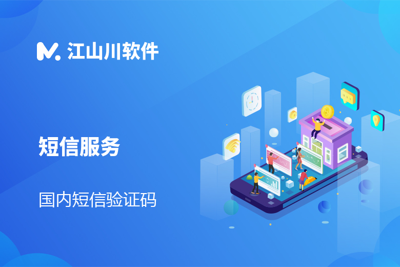 国内短信验证码