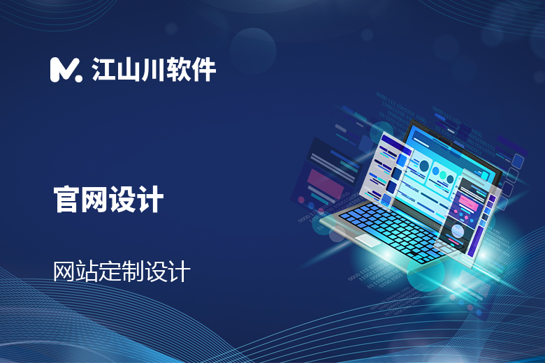 网站定制设计 企业官网定制设计 品牌官网设计 高端网站设计