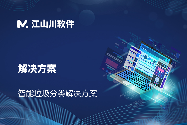 智能垃圾分类/APP/小程序/安卓解决方案