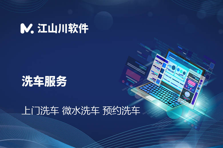上门洗车 微水洗车 预约洗车 小程序/APP/公众号定制开发
