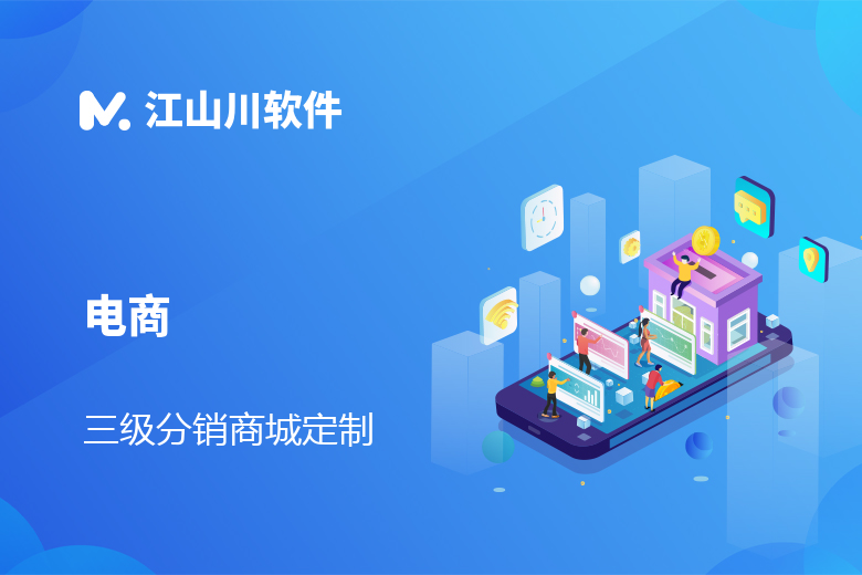 多用户商城 三级分销商城 微信/小程序/APP定制开发