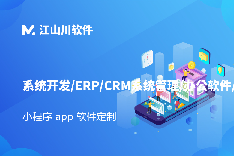 系统开发/ERP/CRM系统管理/办公软件/校园系统订单管理