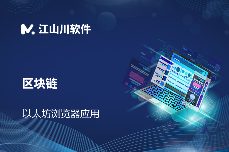 区块链/ERC2.0/代币发行/ETH/以太坊浏览器应用