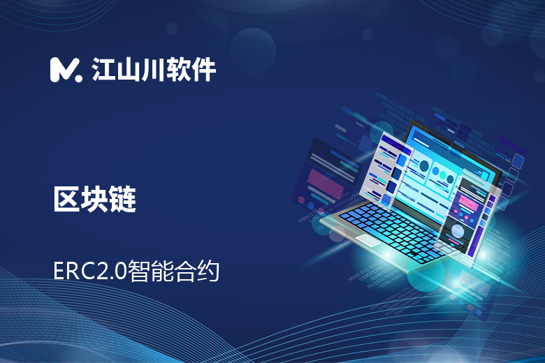 区块链ERC2.0代币发行/ERC2.0智能合约发行
